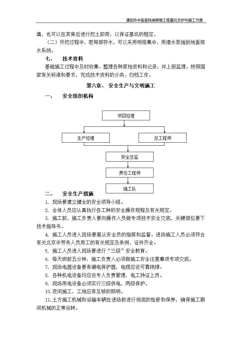 濮阳市中医医院病房楼工程基坑支护与施工方案.doc第11页