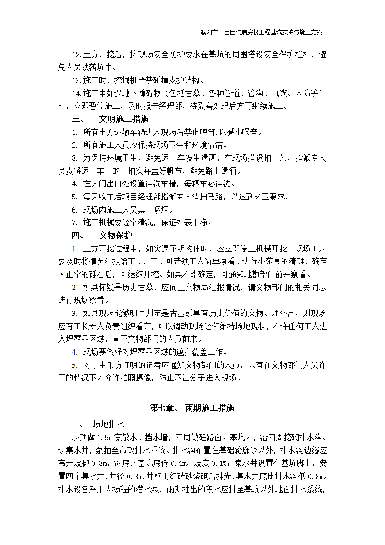 濮阳市中医医院病房楼工程基坑支护与施工方案.doc第12页