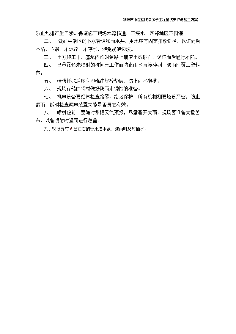 濮阳市中医医院病房楼工程基坑支护与施工方案.doc第13页