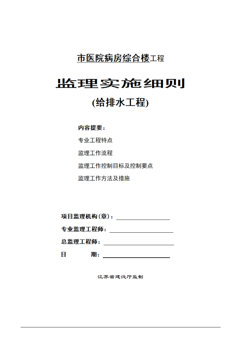 医院病房综合楼给排水工程监理实施细则.doc第1页