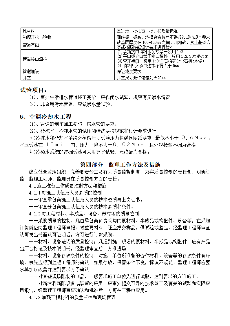 医院病房综合楼给排水工程监理实施细则.doc第14页