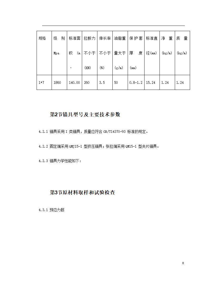 大连医科大学附属第一医院同泰住院部预应力工程.doc第8页