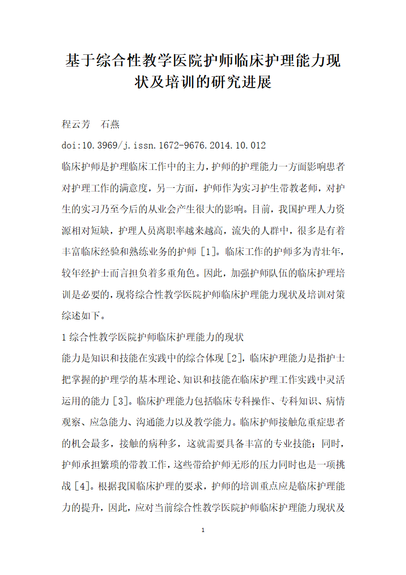 基于综合性教学医院护师临床护理能力现状及培训的研究进展.docx第1页