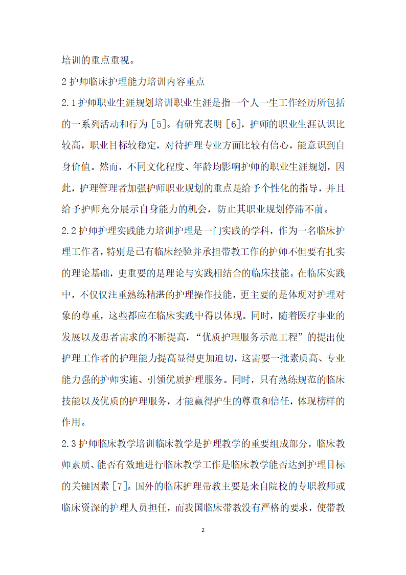 基于综合性教学医院护师临床护理能力现状及培训的研究进展.docx第2页