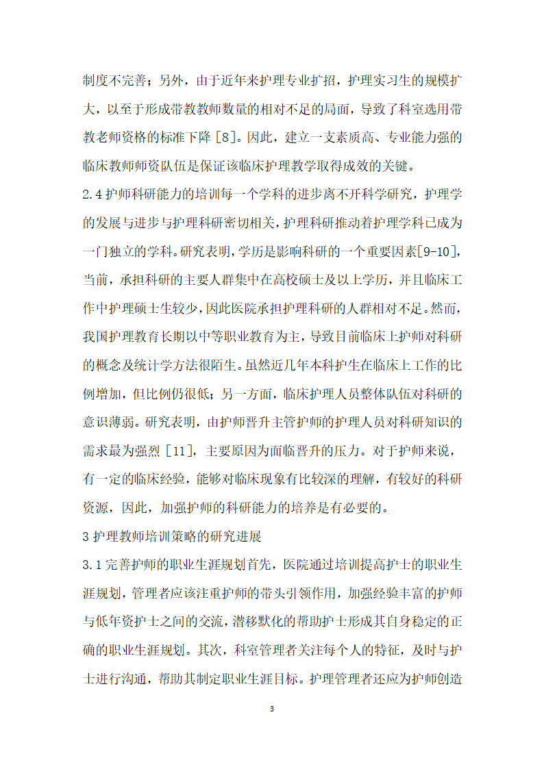 基于综合性教学医院护师临床护理能力现状及培训的研究进展.docx第3页