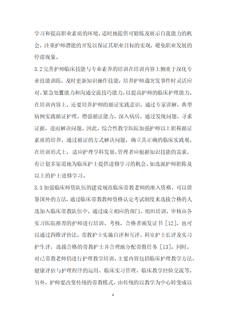 基于综合性教学医院护师临床护理能力现状及培训的研究进展.docx第4页