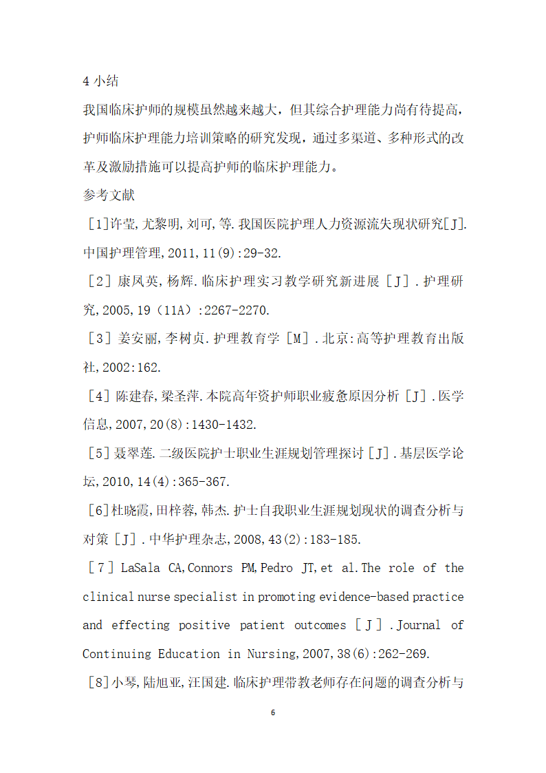 基于综合性教学医院护师临床护理能力现状及培训的研究进展.docx第6页