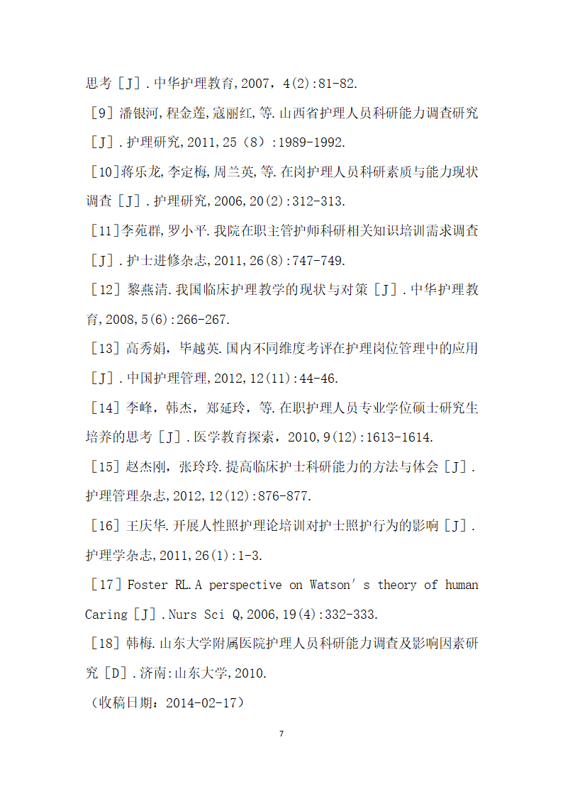 基于综合性教学医院护师临床护理能力现状及培训的研究进展.docx第7页