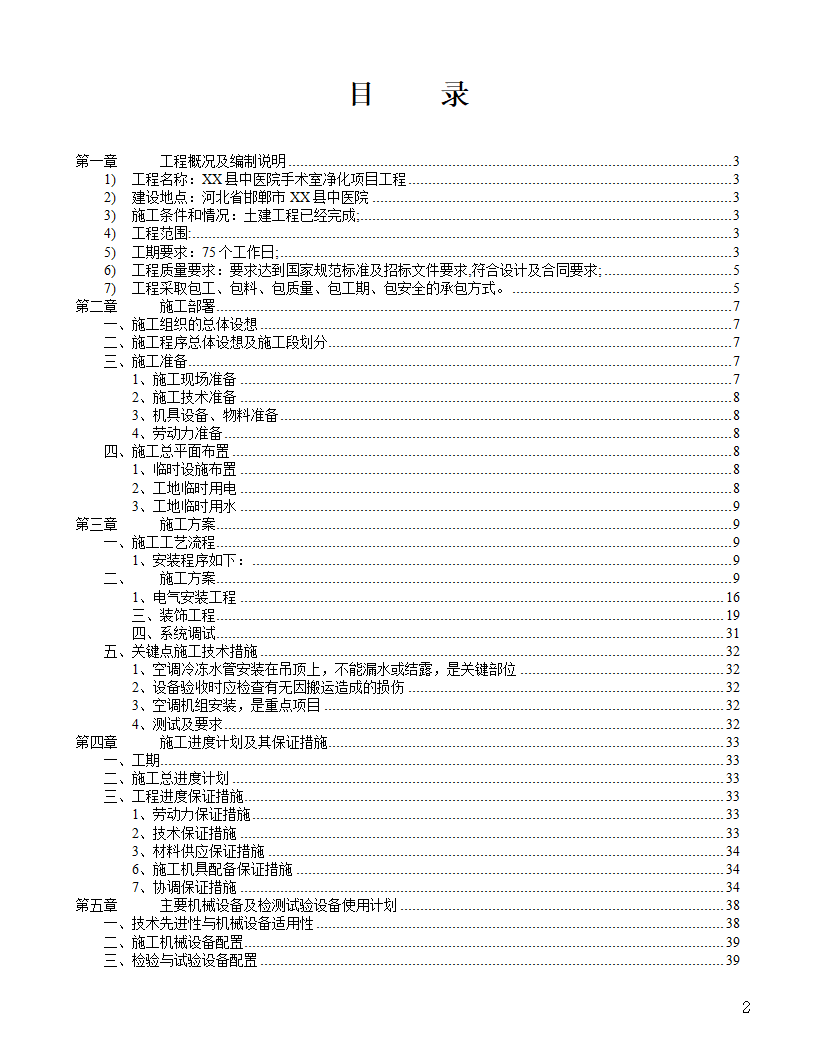 [河北]中医院手术室净化项目工程洁净系统施工设计48页.doc第2页