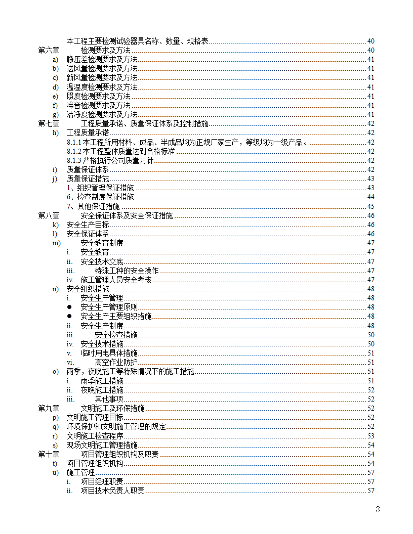 [河北]中医院手术室净化项目工程洁净系统施工设计48页.doc第3页