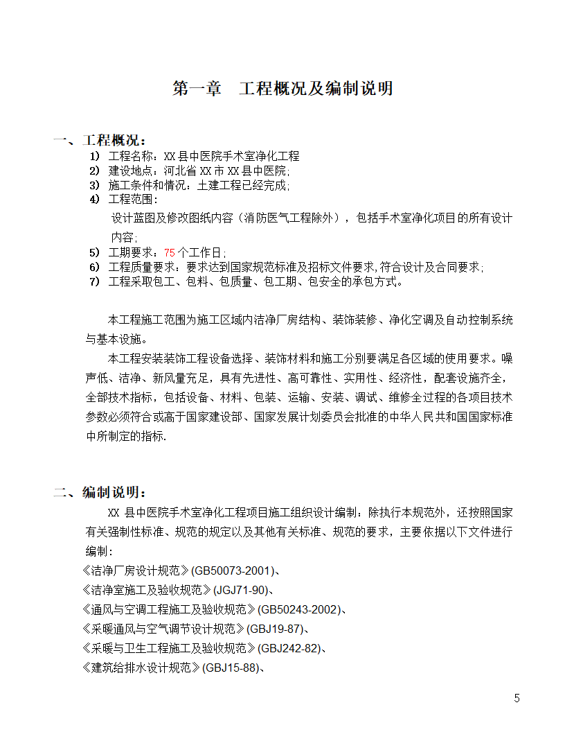 [河北]中医院手术室净化项目工程洁净系统施工设计48页.doc第5页