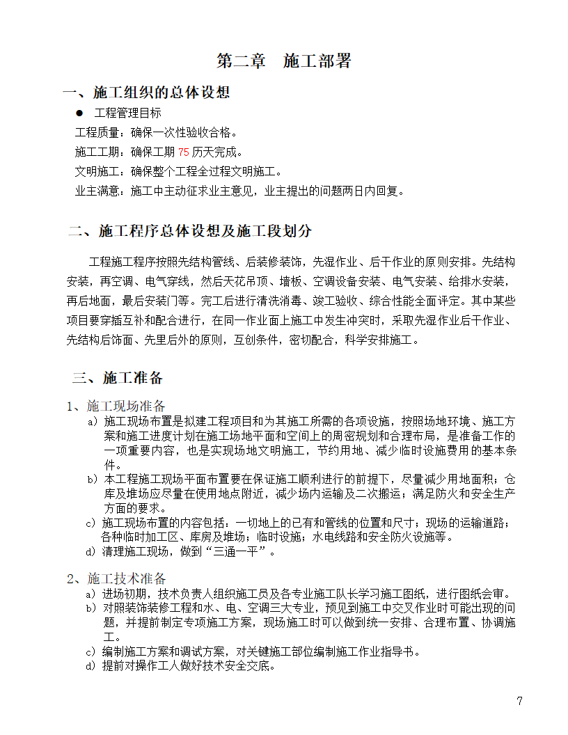 [河北]中医院手术室净化项目工程洁净系统施工设计48页.doc第7页