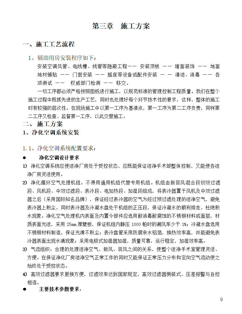 [河北]中医院手术室净化项目工程洁净系统施工设计48页.doc第9页