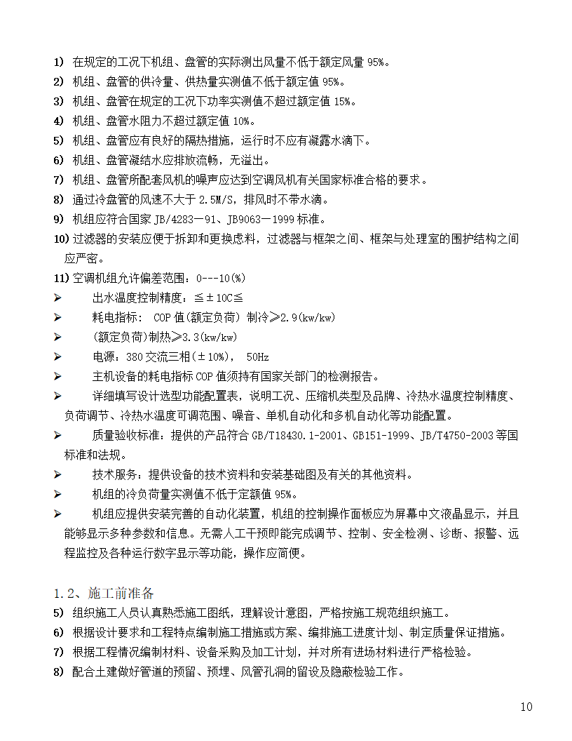 [河北]中医院手术室净化项目工程洁净系统施工设计48页.doc第10页