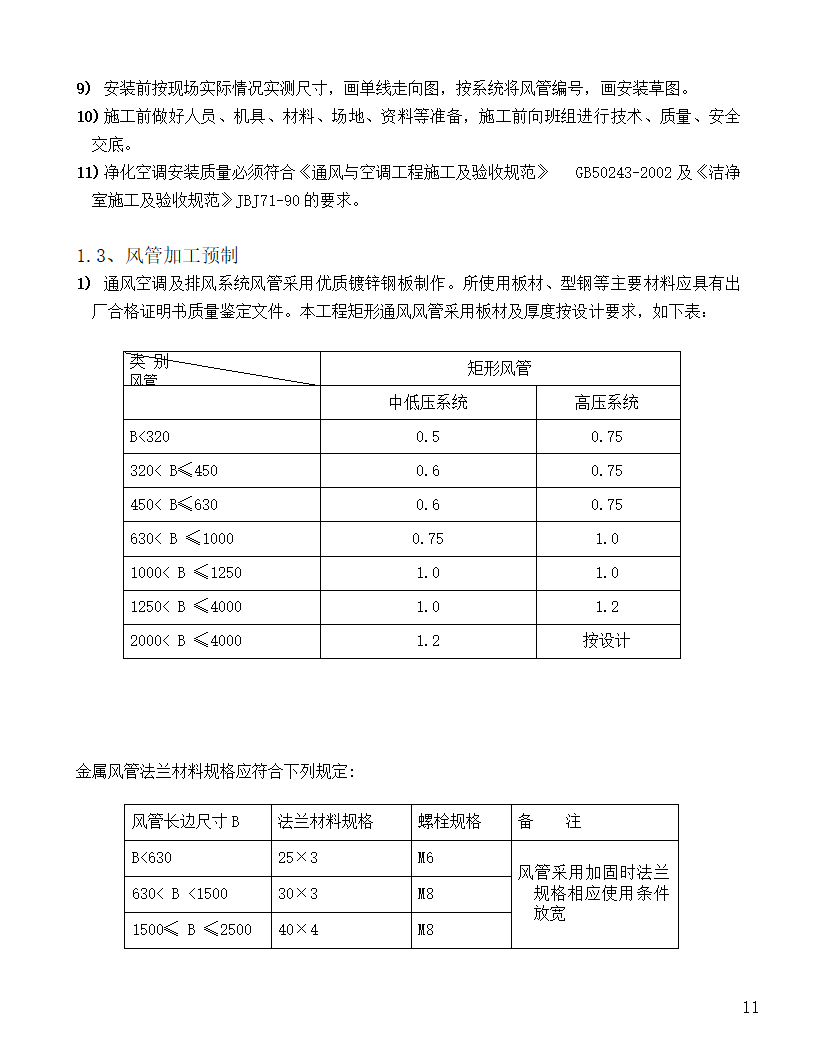 [河北]中医院手术室净化项目工程洁净系统施工设计48页.doc第11页