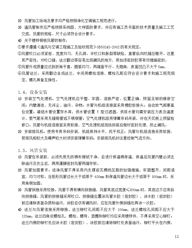 [河北]中医院手术室净化项目工程洁净系统施工设计48页.doc第12页