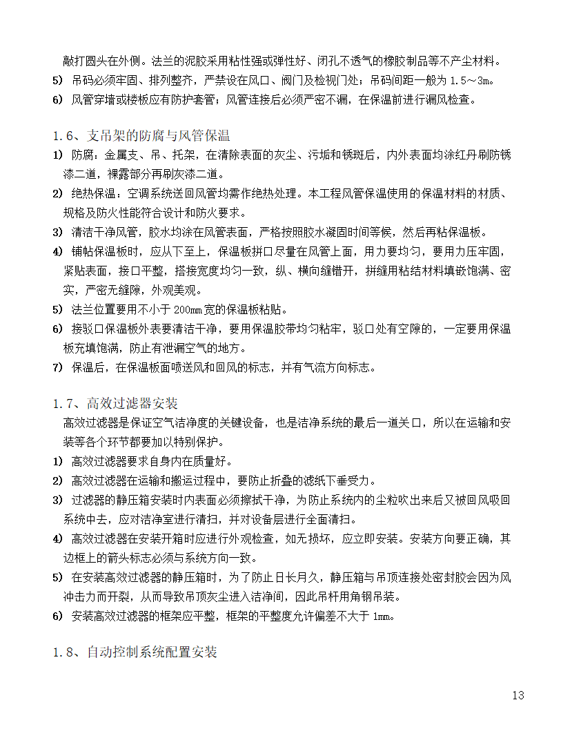 [河北]中医院手术室净化项目工程洁净系统施工设计48页.doc第13页