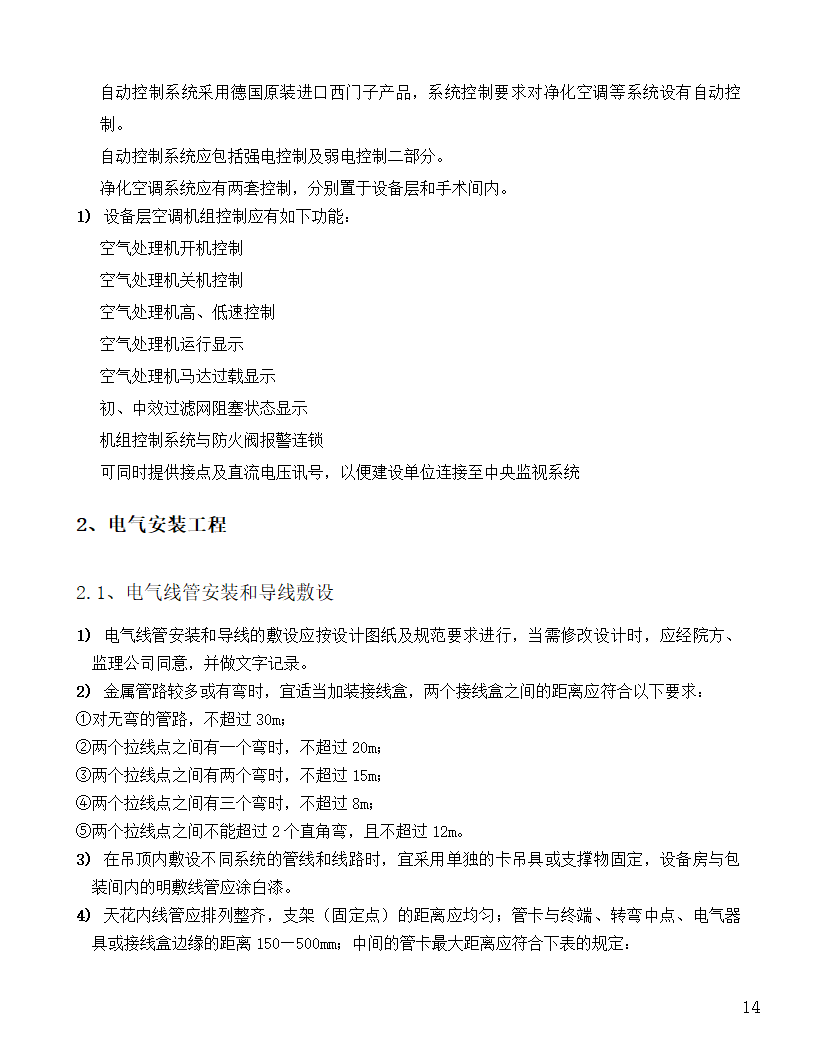 [河北]中医院手术室净化项目工程洁净系统施工设计48页.doc第14页