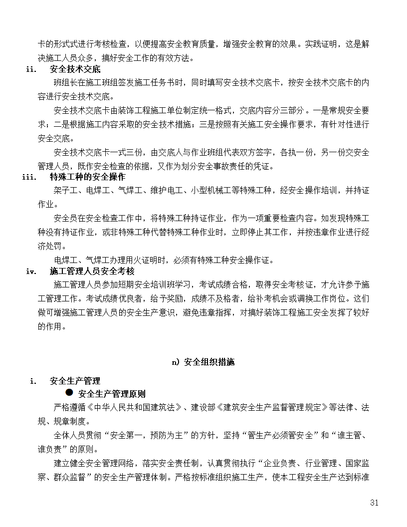 [河北]中医院手术室净化项目工程洁净系统施工设计48页.doc第31页