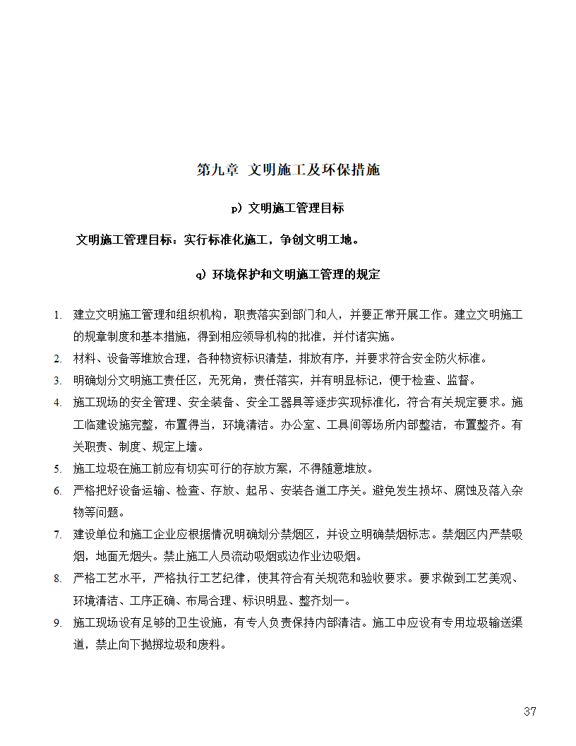 [河北]中医院手术室净化项目工程洁净系统施工设计48页.doc第37页