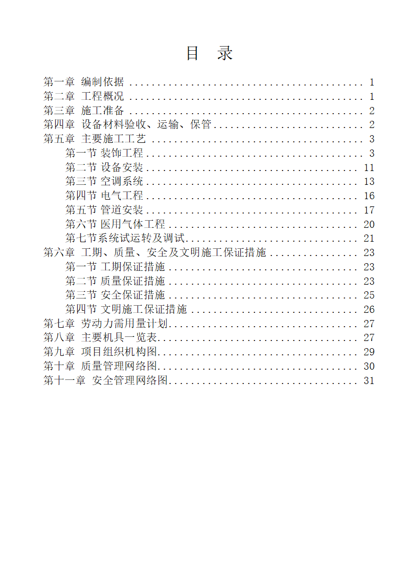 内蒙古某医院病房楼洁净手术部装饰及设备安装方案.doc第2页