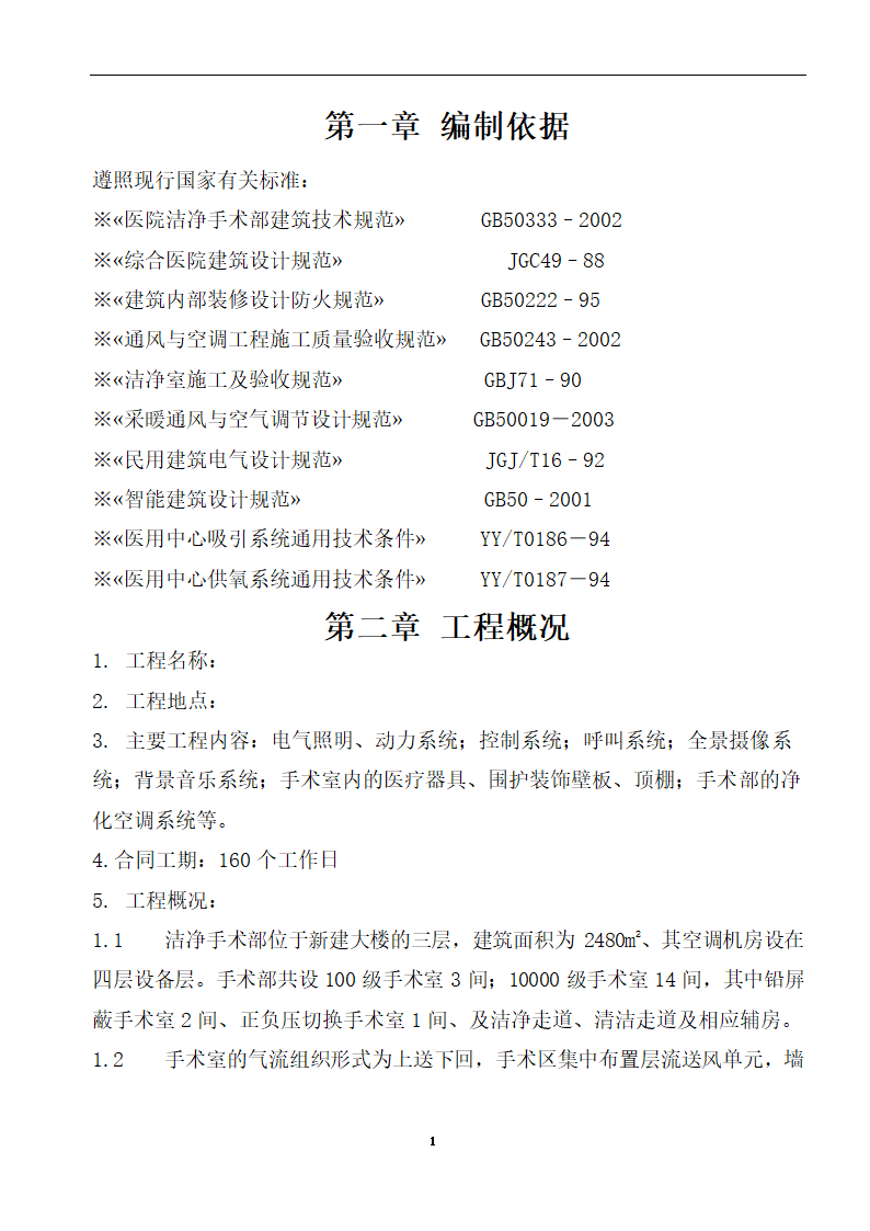 内蒙古某医院病房楼洁净手术部装饰及设备安装方案.doc第3页