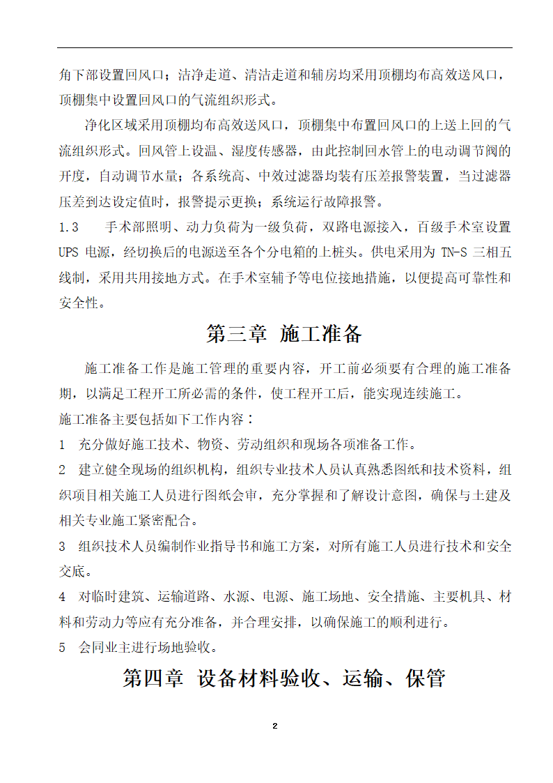 内蒙古某医院病房楼洁净手术部装饰及设备安装方案.doc第4页