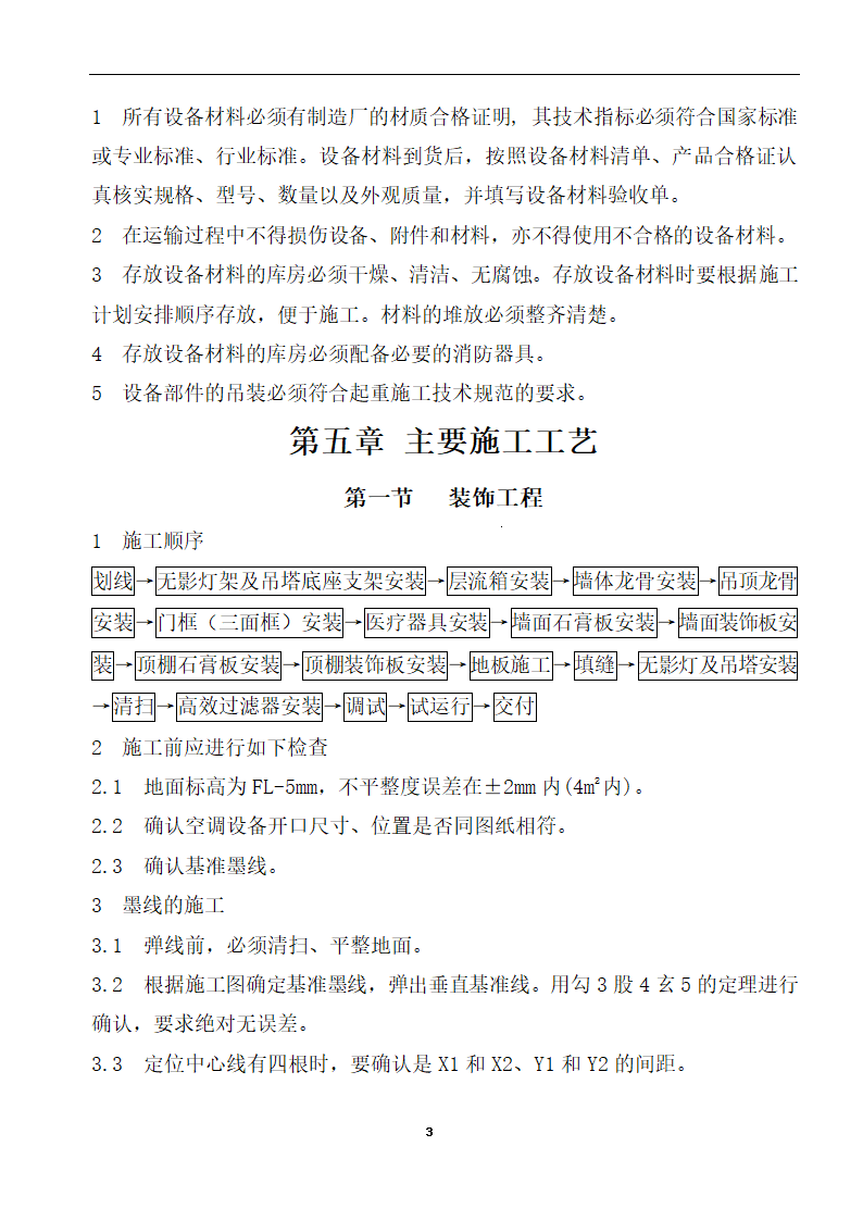 内蒙古某医院病房楼洁净手术部装饰及设备安装方案.doc第5页