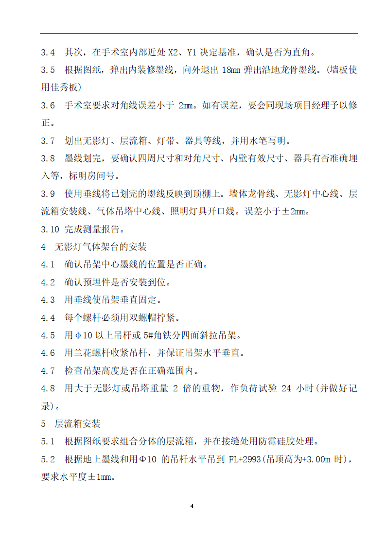 内蒙古某医院病房楼洁净手术部装饰及设备安装方案.doc第6页