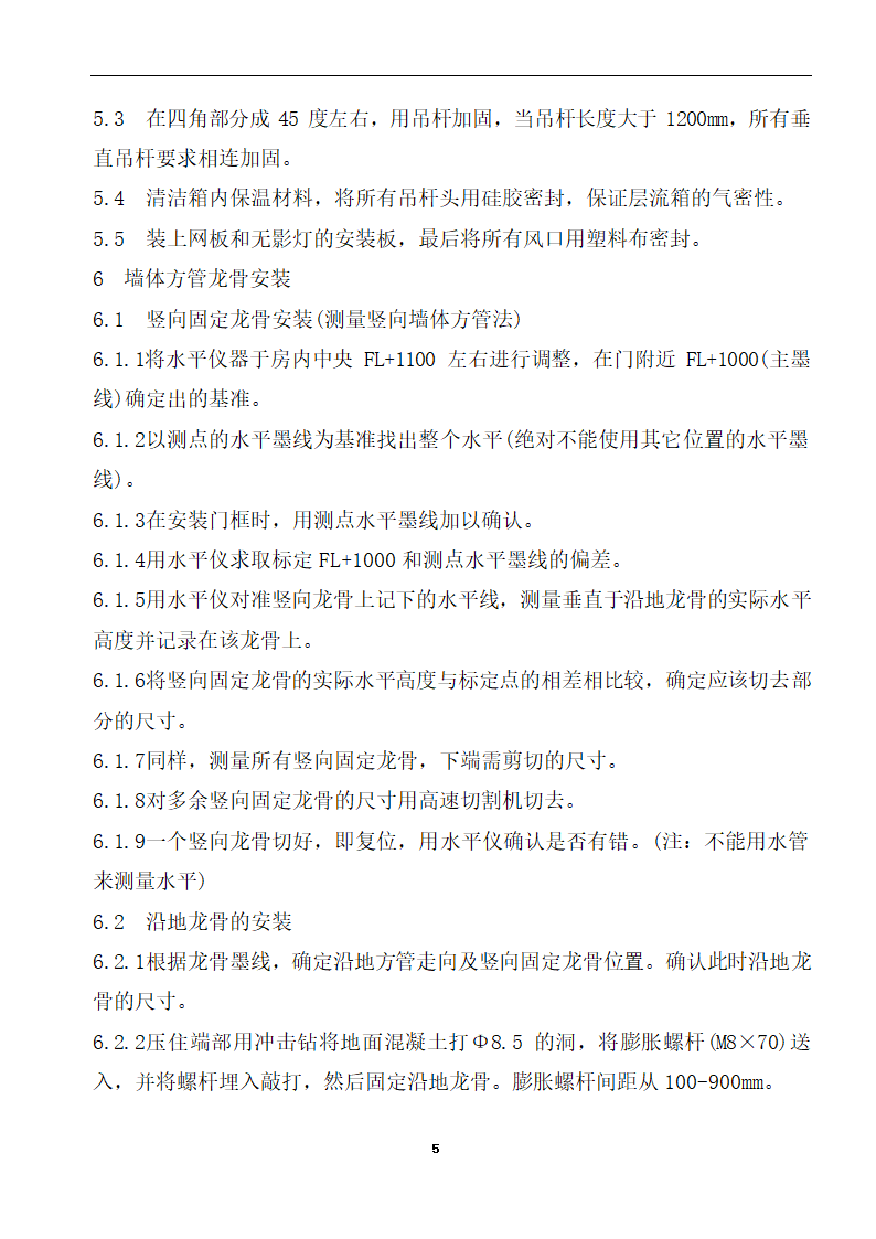 内蒙古某医院病房楼洁净手术部装饰及设备安装方案.doc第7页