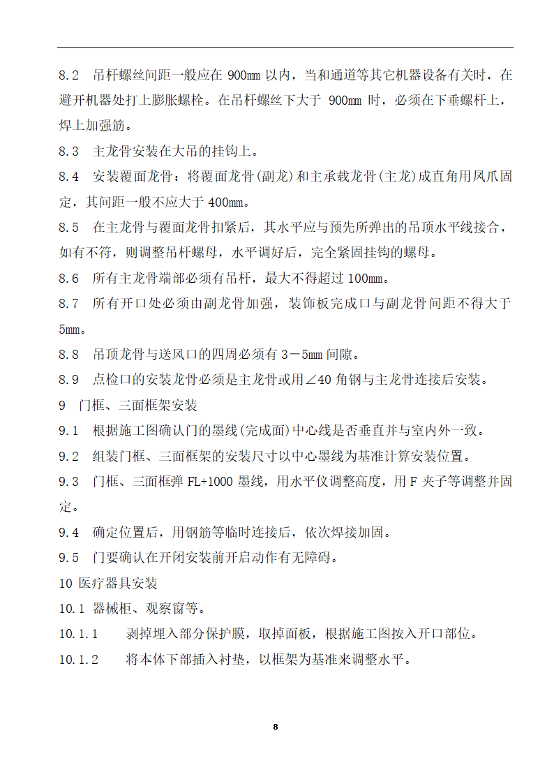 内蒙古某医院病房楼洁净手术部装饰及设备安装方案.doc第10页