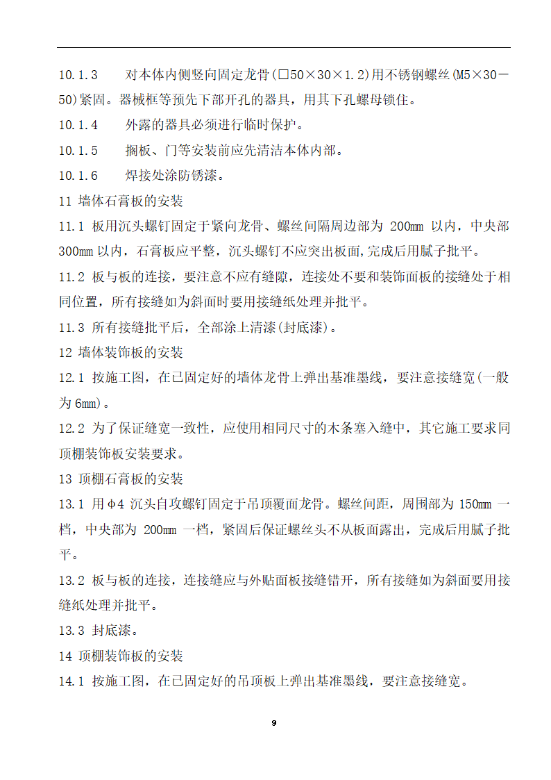 内蒙古某医院病房楼洁净手术部装饰及设备安装方案.doc第11页