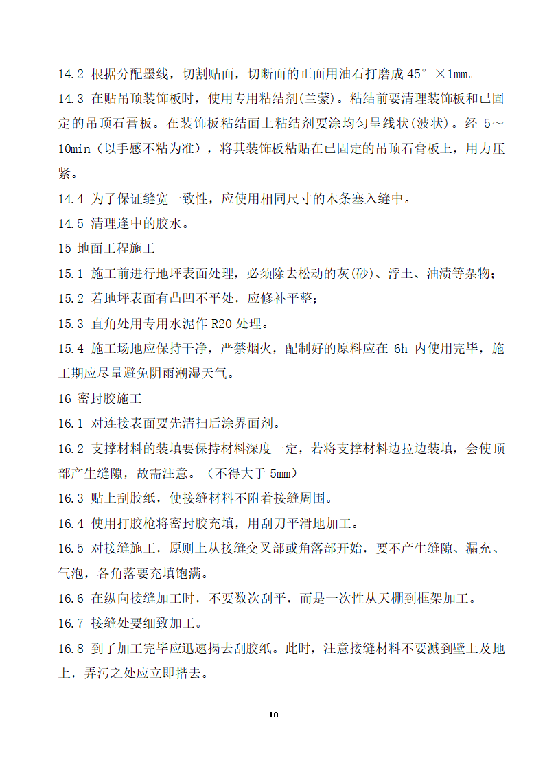 内蒙古某医院病房楼洁净手术部装饰及设备安装方案.doc第12页