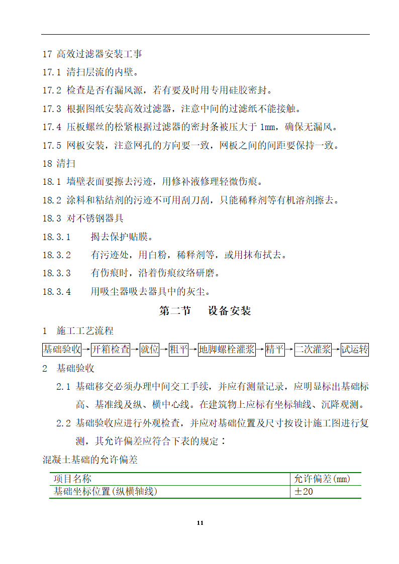 内蒙古某医院病房楼洁净手术部装饰及设备安装方案.doc第13页