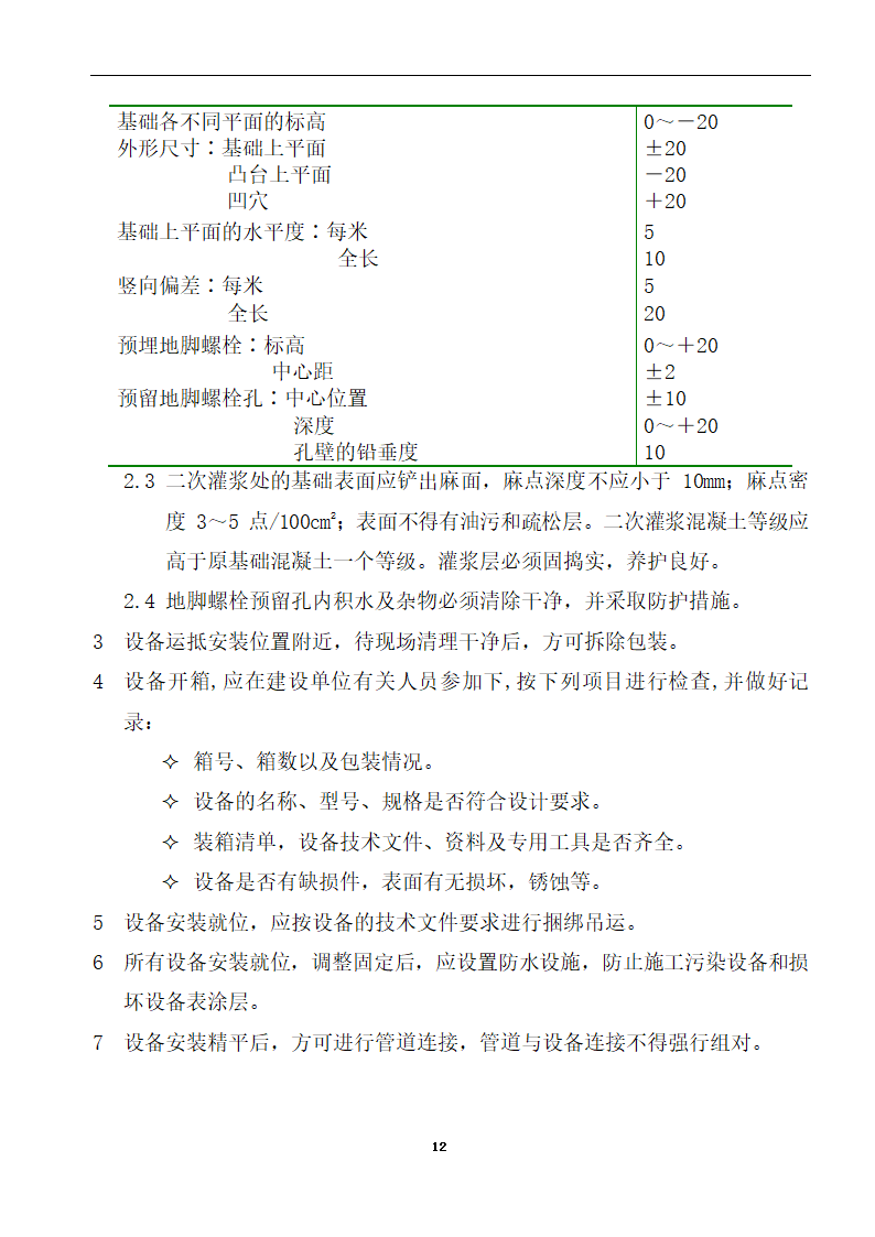 内蒙古某医院病房楼洁净手术部装饰及设备安装方案.doc第14页