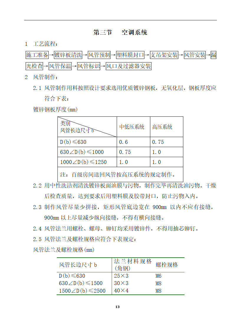 内蒙古某医院病房楼洁净手术部装饰及设备安装方案.doc第15页