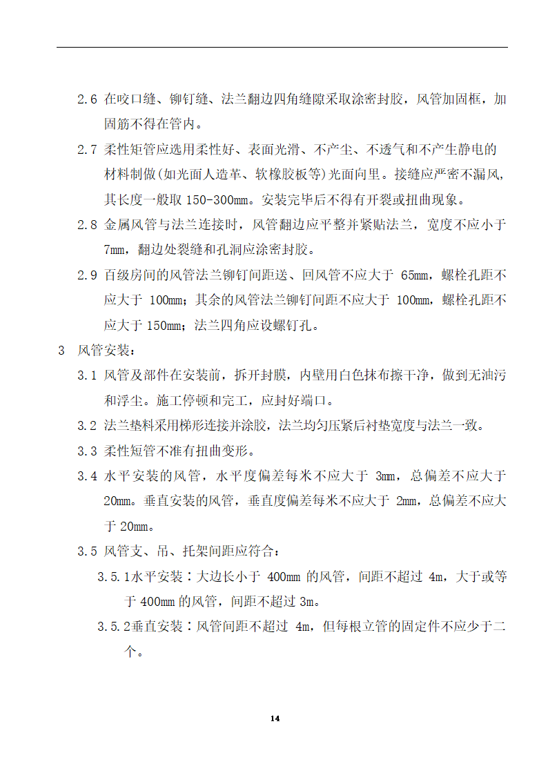 内蒙古某医院病房楼洁净手术部装饰及设备安装方案.doc第16页