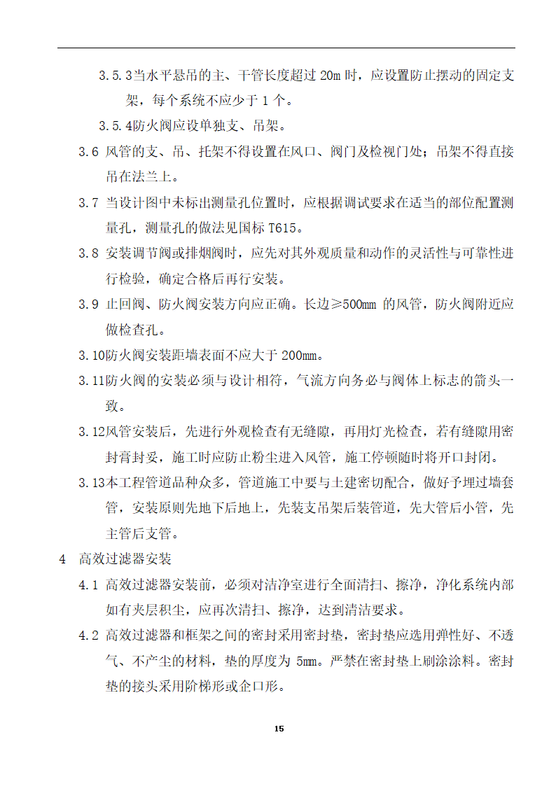 内蒙古某医院病房楼洁净手术部装饰及设备安装方案.doc第17页