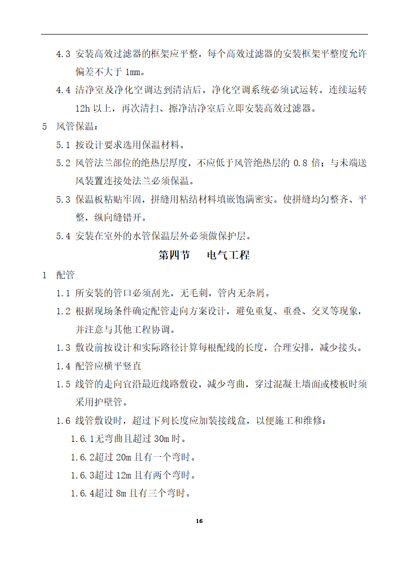 内蒙古某医院病房楼洁净手术部装饰及设备安装方案.doc第18页