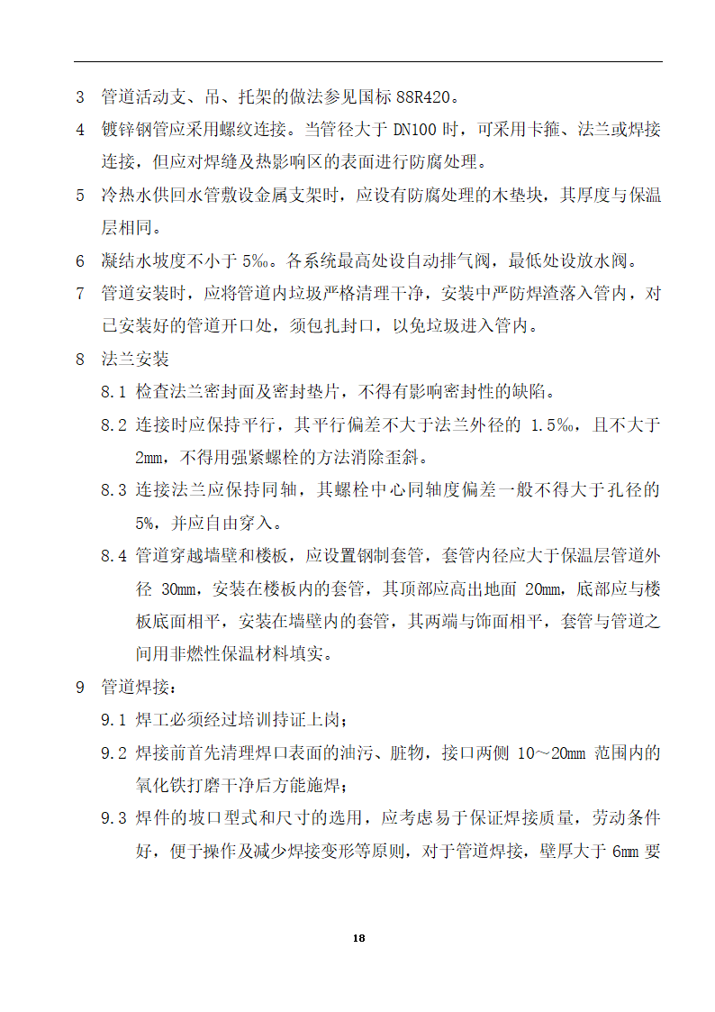 内蒙古某医院病房楼洁净手术部装饰及设备安装方案.doc第20页