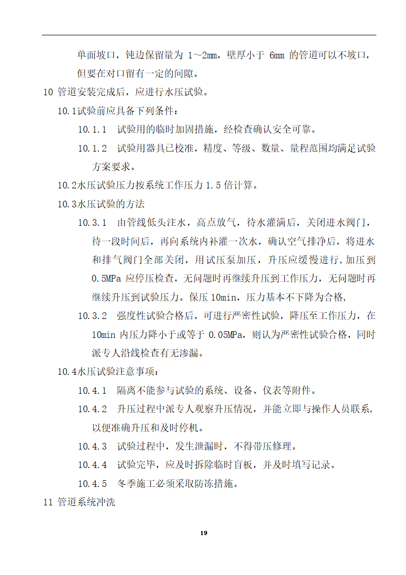 内蒙古某医院病房楼洁净手术部装饰及设备安装方案.doc第21页