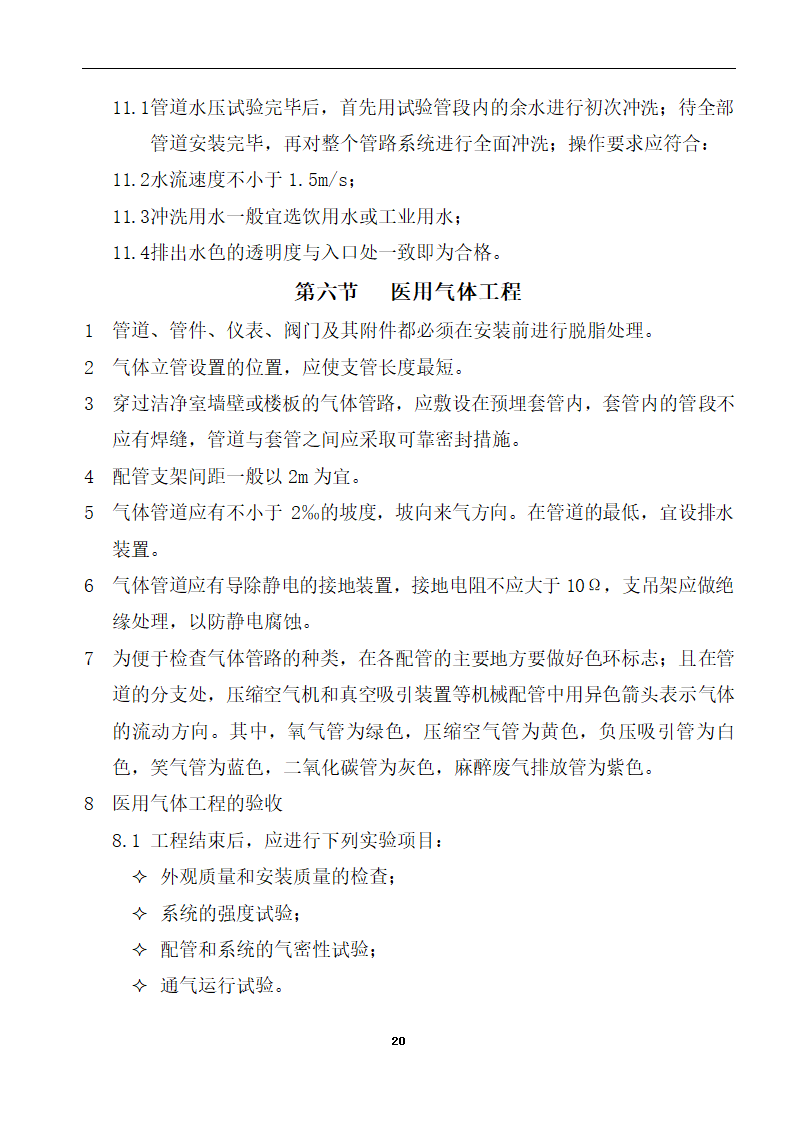 内蒙古某医院病房楼洁净手术部装饰及设备安装方案.doc第22页