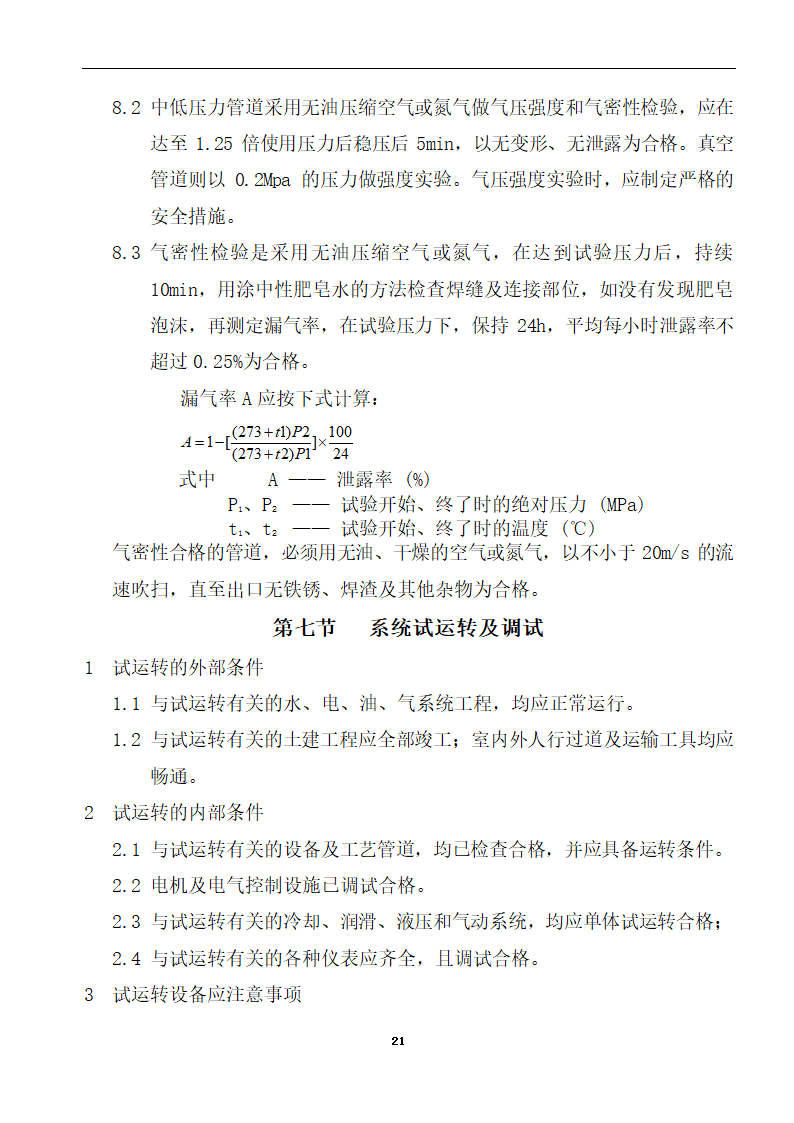 内蒙古某医院病房楼洁净手术部装饰及设备安装方案.doc第23页