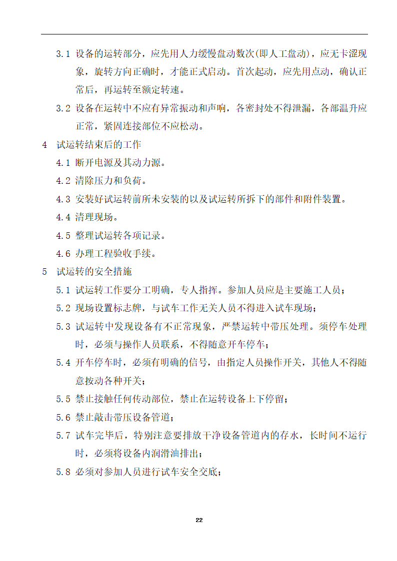 内蒙古某医院病房楼洁净手术部装饰及设备安装方案.doc第24页