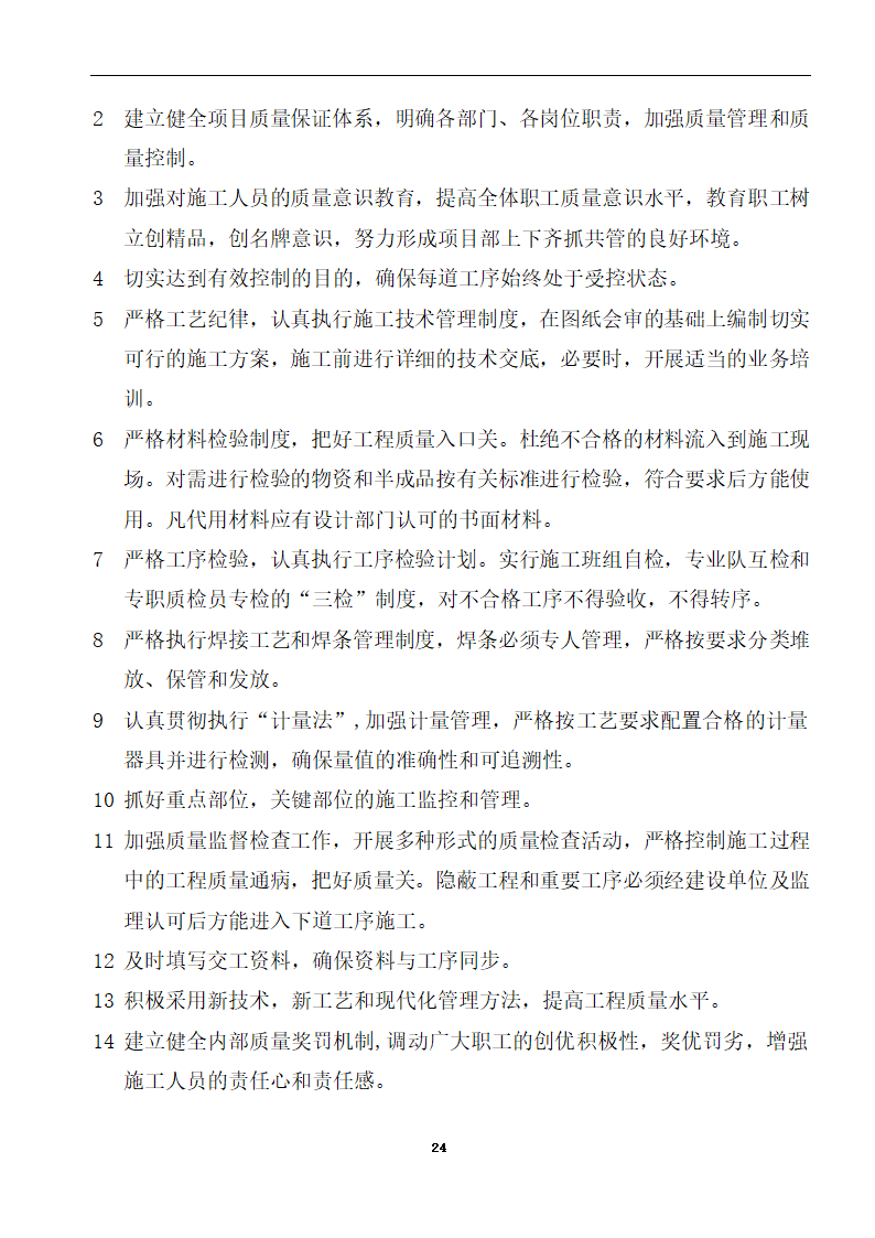 内蒙古某医院病房楼洁净手术部装饰及设备安装方案.doc第26页