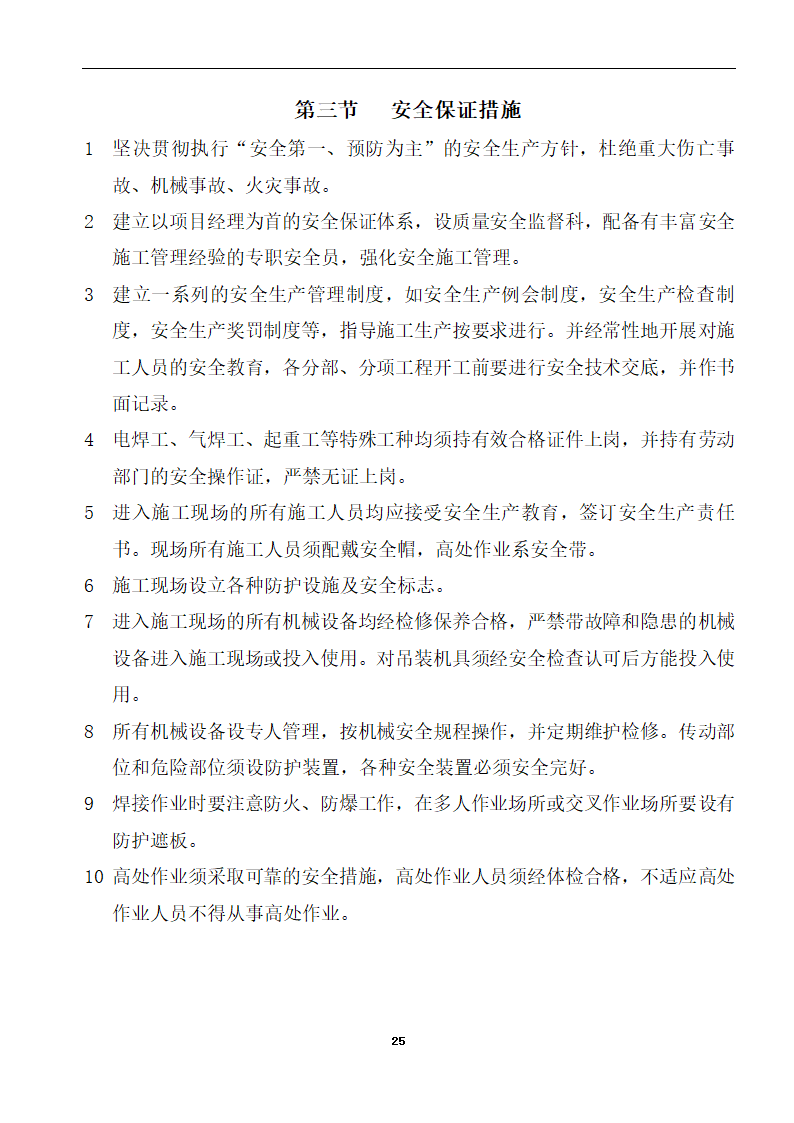 内蒙古某医院病房楼洁净手术部装饰及设备安装方案.doc第27页