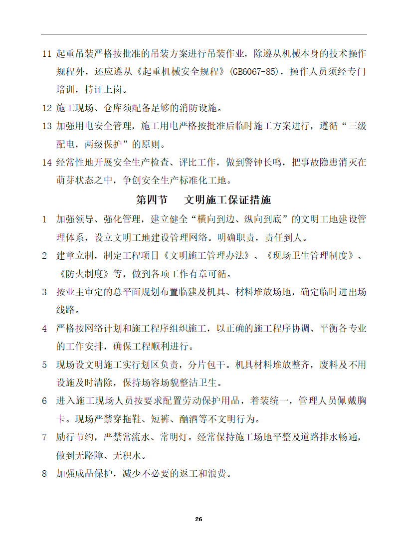 内蒙古某医院病房楼洁净手术部装饰及设备安装方案.doc第28页