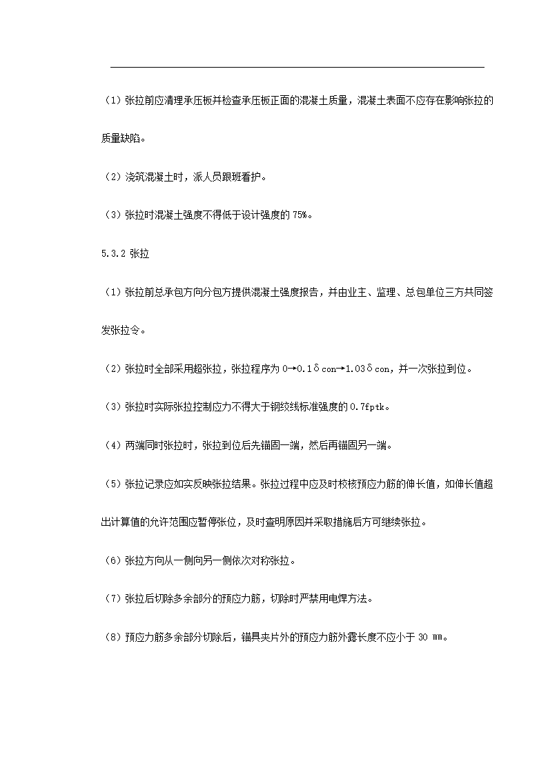 大连医科大学附属第一医院同泰住院部预应力工程.doc第18页