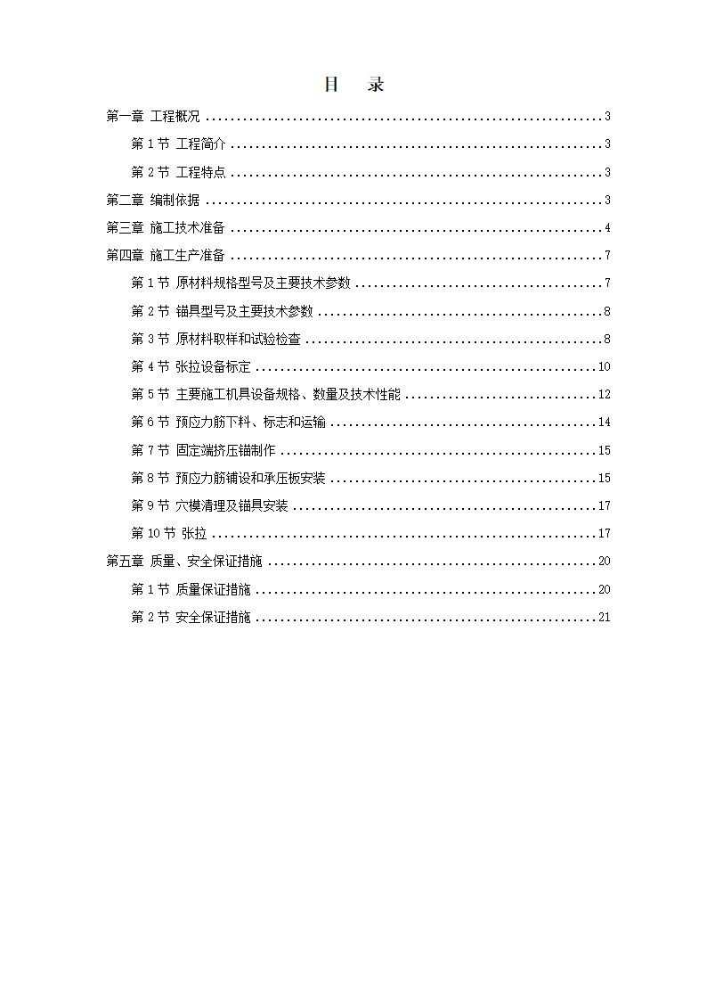 某大学附属第一医院同泰住院部预应力工程详细施工方案.doc第1页