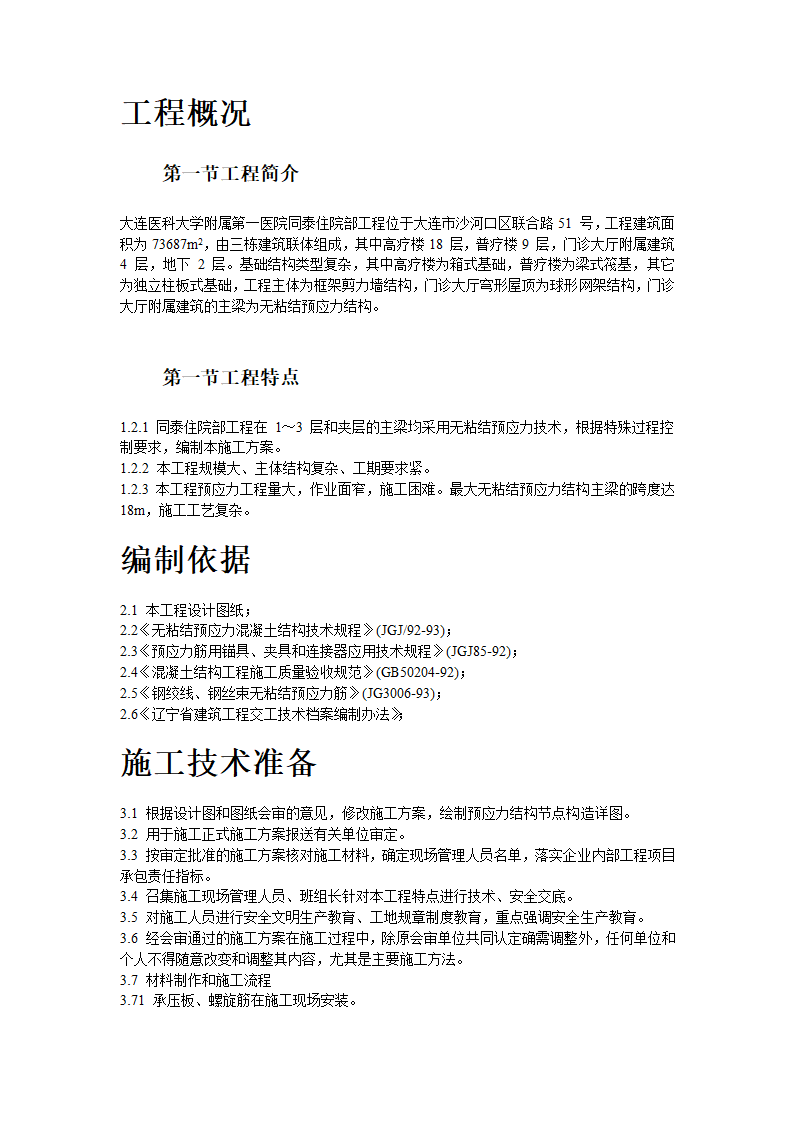 某大学附属第一医院同泰住院部预应力工程详细施工方案.doc第2页